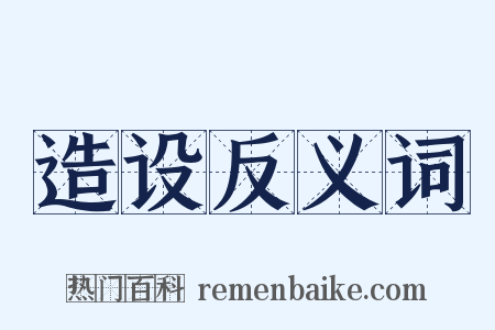 造设反义词是什么意思的图片
